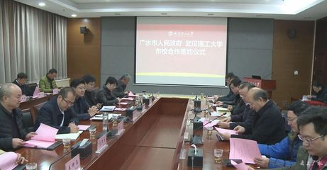 深化校地合作 賦能產業(yè)升級——我市與武漢理工大學簽訂全面合作協(xié)議共促新材料技術推廣服務