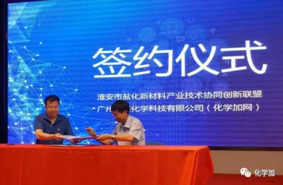 化學加網攜手淮安市鹽化新材料產業(yè)技術協(xié)同創(chuàng)新聯(lián)盟，共筑新材料技術推廣服務新生態(tài)